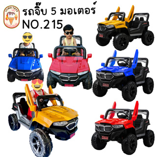 💥Itimtoys 💥 รถไฟฟ้าเด็ก รถแบตเตอรี่ เด็ก ทรงรถจิ๊บ สุดทเท่ ขับเคลื่อนด้วย 5 มอเตอร์ รุ่น 215 ✔