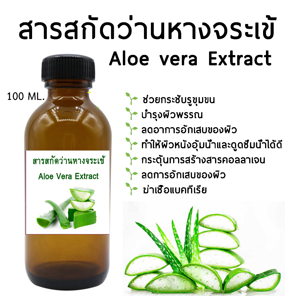 สารสกัดว่านหางจระเข้ ขนาด 100 ml.
