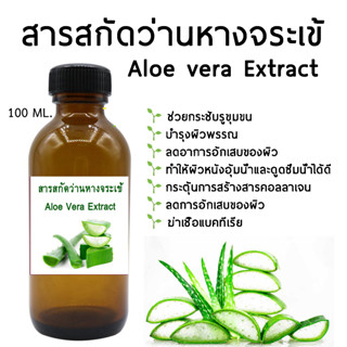 สารสกัดว่านหางจระเข้ ขนาด 100 ml.