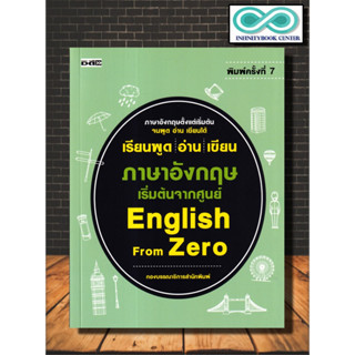 หนังสือ เรียนพูด อ่าน เขียน ภาษาอังกฤษ เริ่มต้นจากศูนย์ English From Zero : การออกเสียง คำศัพท์ภาษาอังกฤษ