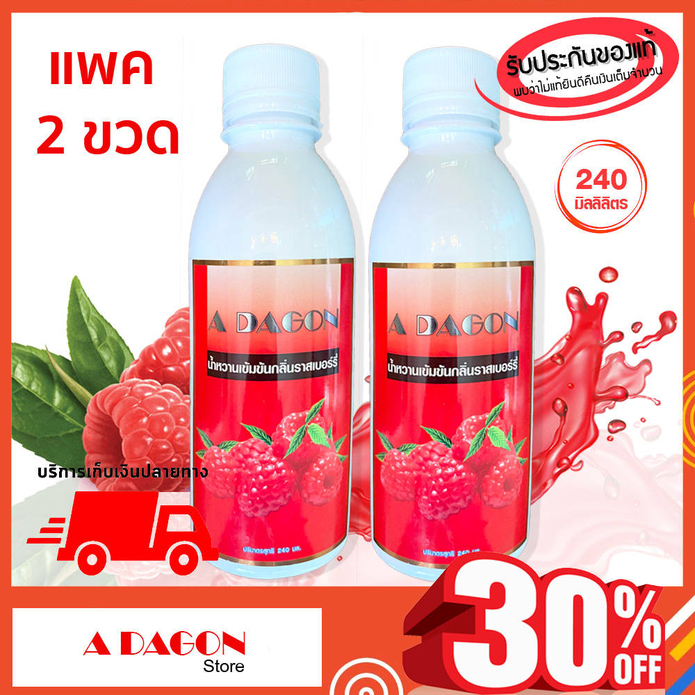 (ของแท้ 100%) น้ำหวานเข้มข้นกลิ่นราสเบอร์รี่ ขนาด 250 ml แพค 2 ขวด