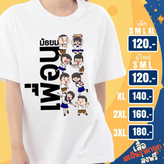 เสื้อสกรีนเสื้อเพื่อน