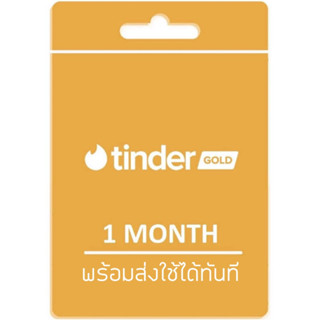 ใช้ได้ทันที‼️ Tinder gold 1 month ทินเดอร์โกลด์ (อ่านรายละเอียดก่อนซื้อ)