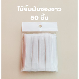 is more ไม้จิ้มฟันซองขาว 50 ชิ้น ไม้จิ้มฟันซองกระดาษ/ไม้จิ้มฟันพกพา/ไม้จิ้มฟัน