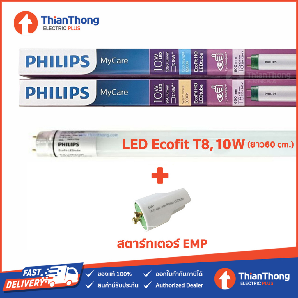 Philips หลอดนีออนสั้น LED EcoFit Tube T8 รุ่น HO High Output สว่างพิเศษ 10W