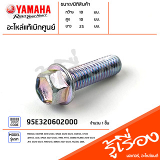 95E320602000 โบ๊ลท์ น็อต น๊อตยึดชุดสี ยึดอะไหล่ แท้เบิกศูนย์ YAMAHA FREEGO, EXCITER 2019-2023, NMAX 2020-2023, XSR155