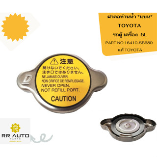 ฝาปิดคอห่าน แบน TOYOTA รถตู้ LH184 เครื่อง  5L  แท้ TOYOTA