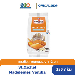 St.Michel แซงมิเชล แมดเดอแลน ขนมเค้กไข่ วานิลา Madeleines Vanilla Flavour 250 กรัม [BBF:02 Mar 24]