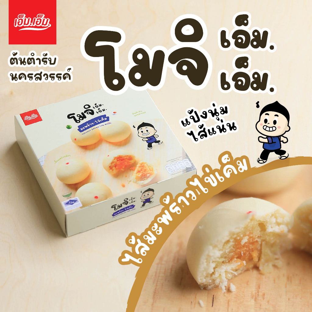 ขนมโมจิ เอ็ม.เอ็ม.ไส้มะพร้าวไข่เค็ม บรรจุ 6 ลูก / น้ำหนัก 90 กรัม Mochi Coconut+Egg Yolk Filling