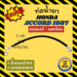 ท่อน้ำยา น้ำยาแอร์ ฮอนด้า แอคคอร์ด 87 - 89 R12 R-12 แบบสายกลาง HONDA ACCORD 1987 - 1989 G3 คอมแอร์ - แผงร้อน ท่อแอร์