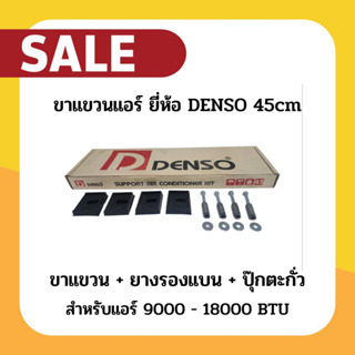 ขาแขวนแอร์ คอล์ยร้อน DENSO 45ซม