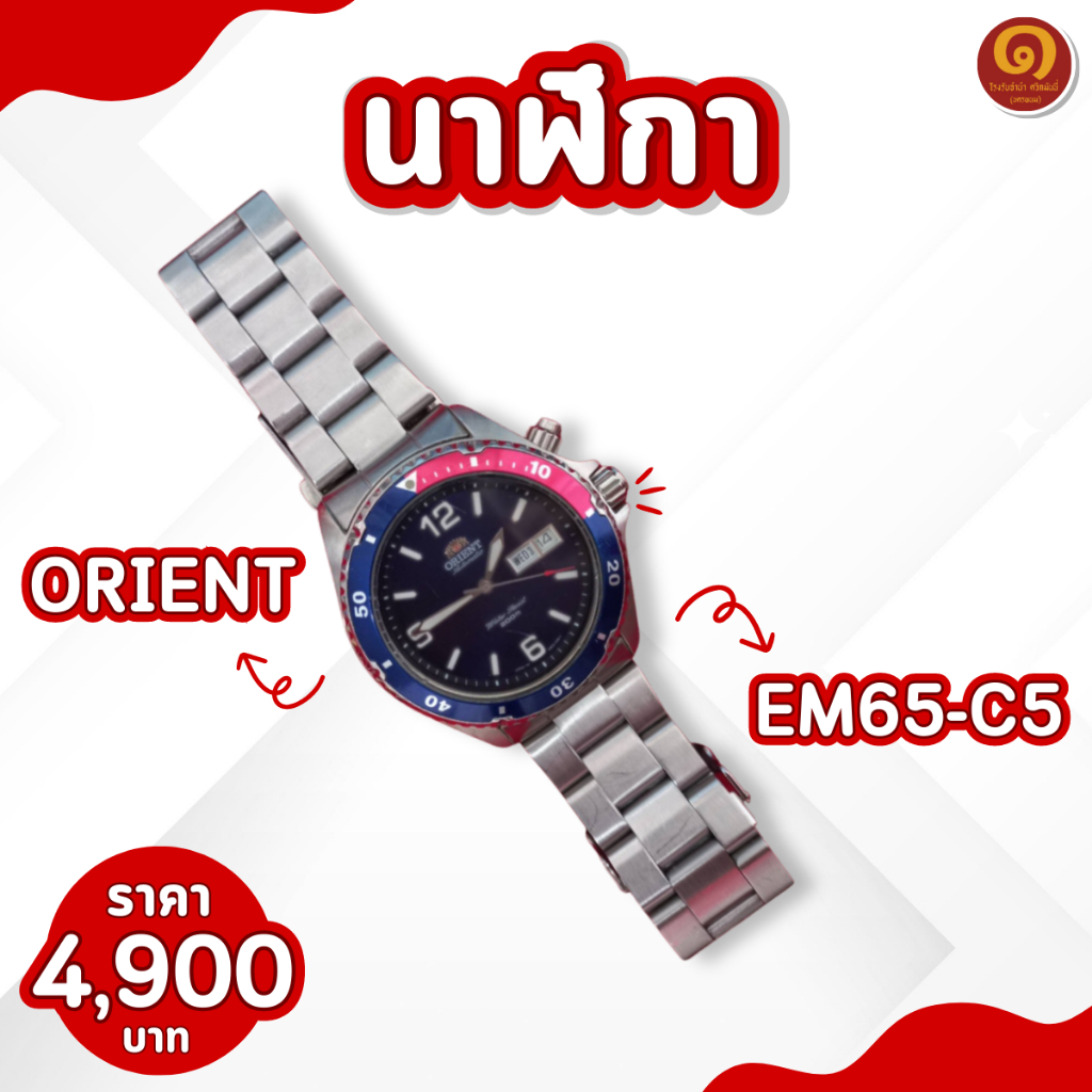 Orient รุ่นEM65-C5 นาฬิกาข้อมือ