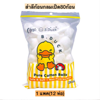 สำลีก้อนกลมเป็ดเหลือง80ก้อนลูก💛 1แพค12ห่อ