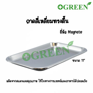 ถาดสี่เหลี่ยมMagnate ถาดสี่เหลี่ยมทรงตื้น / ถาดใส่อาหาร / ถาดสแตนเลส ขนาด 11 นิ้ว ยี่ห้อ Magnate(แม็กเน็ท) 5967
