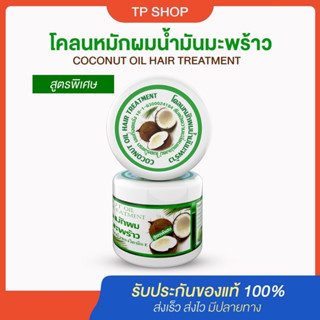 Coconut Oil Hair Treatment โคลนหมักผมมะพร้าว สูตรพิเศษ ช่วยฟื้นฟูผมแห้งเสีย บำรุงโคลนรากผม ลดการหลุดร่วงของผม