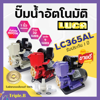 ปั๊มน้ำอัตโนมัติ ปั้มน้ำ ปั้มอัตโนมัติ 1 นิ้ว 400 วัตต์ LUCA รุ่น LC-365AL (สีม่วง) แถมฟรีฐานรองกันไฟดูด🎊💥