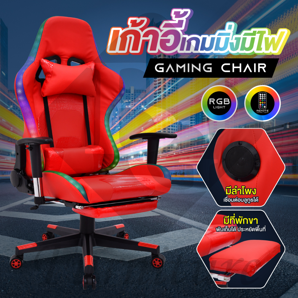 Gaming Chair เก้าอี้คอม เก้าอี้เกมมิ่งมีไฟ ลำโพง Bluetooth แบรนด์ BG Furniture เก้าอี้เล่นเกม