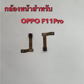 กล้องหน้า สำหรับ oppo F11 Pro