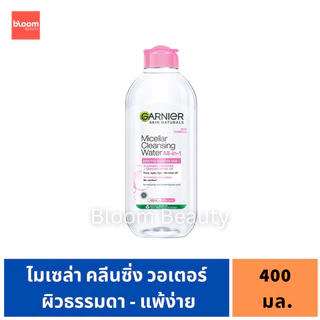 💓SALE/ของแท้💯🌸การ์นิเย่ ไมเซล่า 400 มล. Garnier Micellar Cleansing Water