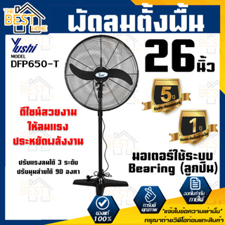 พัดลมตั้งพื้น YUSHI รุ่น DFP650-T ขนาด 26นิ้ว พัดลมยูชิ พัดลมสำหรับเป่าระบายอากาศ DFP650 T พัดลมตั้งพื้น