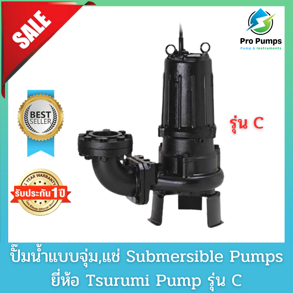 Tsurumi ซูรูมิ ปั๊มจุ่ม ปั๊มแช่ ไดโว่ ปั๊มน้ำเสีย  เครื่องสูบน้ำเสีย  Submersible pump  Drainage  รุ่น C