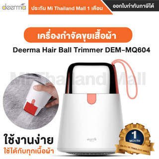 Deerma Hair Ball Trimmer DEM MQ604 -เครื่องกำจัดขุยเสื้อผ้า - ประกันโดย Mi Thailand Mall 1เดือน