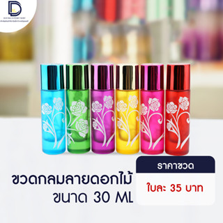 ขวดน้ำหอมกลมลายดอกไม้ ขนาด 30 ML