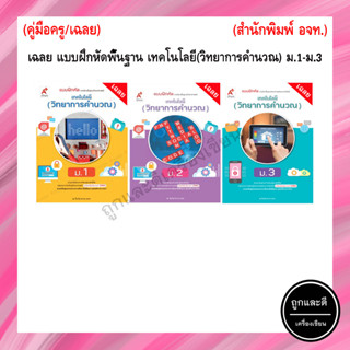 เฉลย แบบฝึกหัดพื้นฐาน เทคโนโลยี (วิทยาการคำนวณ) ม.1-ม.3 (อจท.)