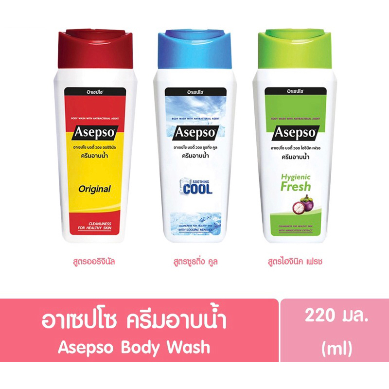 Body Wash & Soap 55 บาท ครีมอาบน้ำ Asepso 220มล.3สูตร Beauty