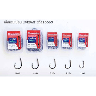 เบ็ดกล่อง ตัวเบ็ดแชมเปี้ยนแบบมีห่วง Champion LiveBait รหัส 10563(25ตัว/กล่อง)