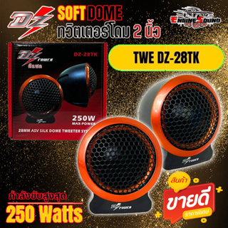 เสียงดี เสียงใส!! TWEETER DZ-POWER รุ่น DZ-28TK ทวิตเตอร์ ลำโพงเสียงแหลมตั้งหน้าคอนโซล ทวิตเตอร์ซิลโดม soft dome hi-end