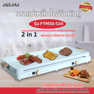 DENPA เตาแม่เหล็กไฟฟ้า 2 หัว เตาไฟฟ้าปิ้งย่าง พร้อมถาดปิ้งย่างมีฝาปิด รุ่น FYM30-S19 (สินค้าหลุด QC) SHP_058