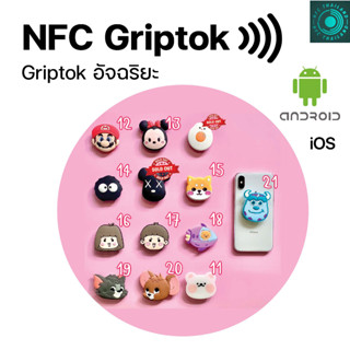 Griptok NFC (การ์ตูน) แหวนจับมือถือ