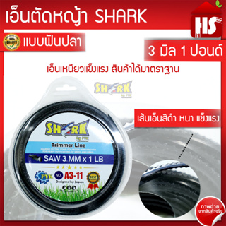 เอ็นตัดหญ้าฟันปลา 3 มิล ความยาว 48 เมตร (1 LB) รุ่น Premium แบบฟันปลา SHARK A3 11  (มีบริการเก็บเงินปลายทาง)