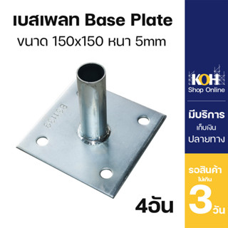 เหล็กเพลท [ออกใบกำกับภาษีได้] แป้นเพลท แผ่นเพลท เบสเพลท Base Plate ขนาด 150x150mm. บรรจุ 4 ชิ้น