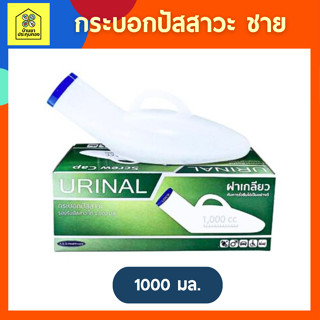 กระบอกปัสสาวะชาย/หญิงพลาสติก กระบอกปัสสาวะ 1000 ml COMFORT100 กระบอกฉี่ ผู้ป่วยชาย/หญิง โถฉี่พลาสติก PE ทนทาน