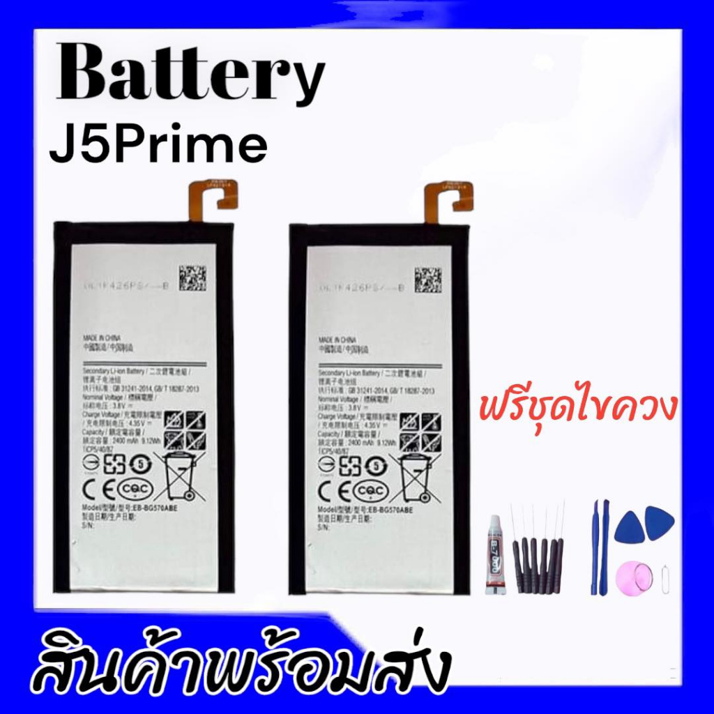 แบตเตอรี่J5prime ,Battery J5Prime **สินค้าพร้อมส่ง รับประกัน6เดือน แถมชุดไขควง+กาวใส
