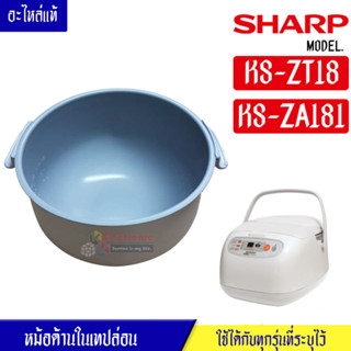 หม้อในSHARP/หม้อในชาร์ป รุ่น KS-ZT18/KS-ZA181 ขนาด 1.8 ลิตร เคลือบเทปล่อนหุงแล้วข้าวไม่ติดหม้อ #หม้อในอะไหล่แท้SHARP #อะ