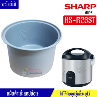 หม้อในSHARP/หม้อในชาร์ป รุ่น KS-R23ST ขนาด 2.2 ลิตร เคลือบเทปล่อนหุงแล้วข้าวไม่ติดหม้อ #หม้อในอะไหล่แท้SHARP #อะไหล่หม้อ