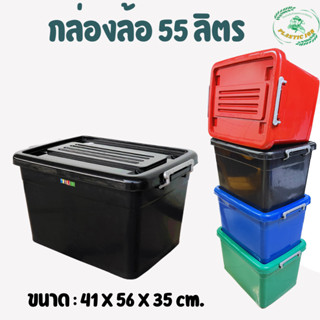 กล่องพลาสติกมีล้อ ลังพลาสติก กล่องพลาสติก ขนาด 55 ลิตร ขนาด 41 X 56 X 35 cm.