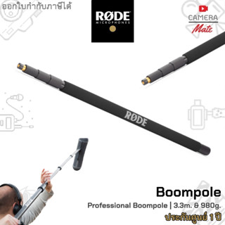 RODE BOOMPOLE ขาไมค์บูม ยาวรวม 3.3 เมตร หนักเพียง 980 กรัม |ประกันศูนย์ 1ปี|