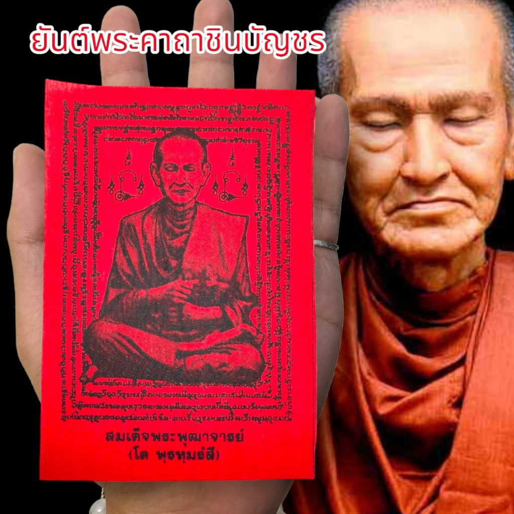 [L]KO1ผ้ายันต์ชินบัญชร สมเด็จพระพุฒาจารย์โต สีแดง (1ชุด5ผืน)บูชาติดตัวหรือบูชาคู่คาถาชินบัญชรจะมีอานุภาพมาก