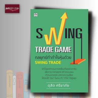 หนังสือ SWING TRADE GAME กลยุทธ์ทำกำไรหุ้นด้วย SWING TRADE