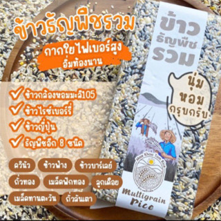 [ส่งฟรี]ข้าวธัญพืชรวม แม่ข้าวต้มหาร์ม 1kg คัดสรรค์คุณภาพวัตถุดิบอย่างดี