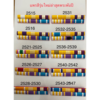 แพรแถบ แพรสีรุ่นใหม่ล่าสุด)มีแบบแม่เหล็ก/เข็มกลัด