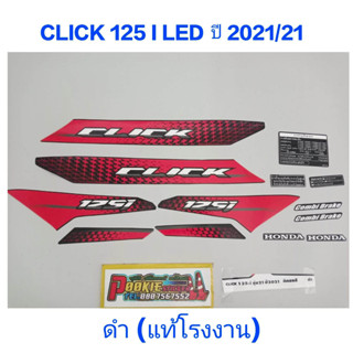 สติ๊กเกอร์ CLICK 125 I LED แท้โรงงาน สีดำ ปี 2021 รุ่น 21