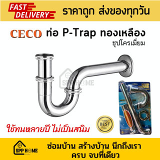 CECO ท่อP-Trap ท่อน้ำทิ้งอ่างล้างหน้า ทองเหลืองแท้ ชุปโครเมี่ยม ใช้ทนไม่เป็นสนิม