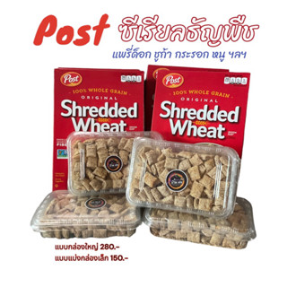 โพสท์ ข้าวสาลี Post Shredded Wheat ขนาด 130 กรัม