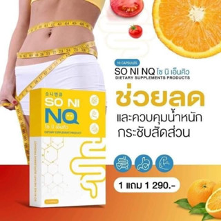 SONINQ โซนิเอ็นคิว ลดบวม คุมหิว เผาพลาญดี [ของแท้ส่งฟรี]