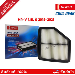 🔥Denso ไส้กรองอากาศ HONDA HRV 1.8L ปี 2015-2021